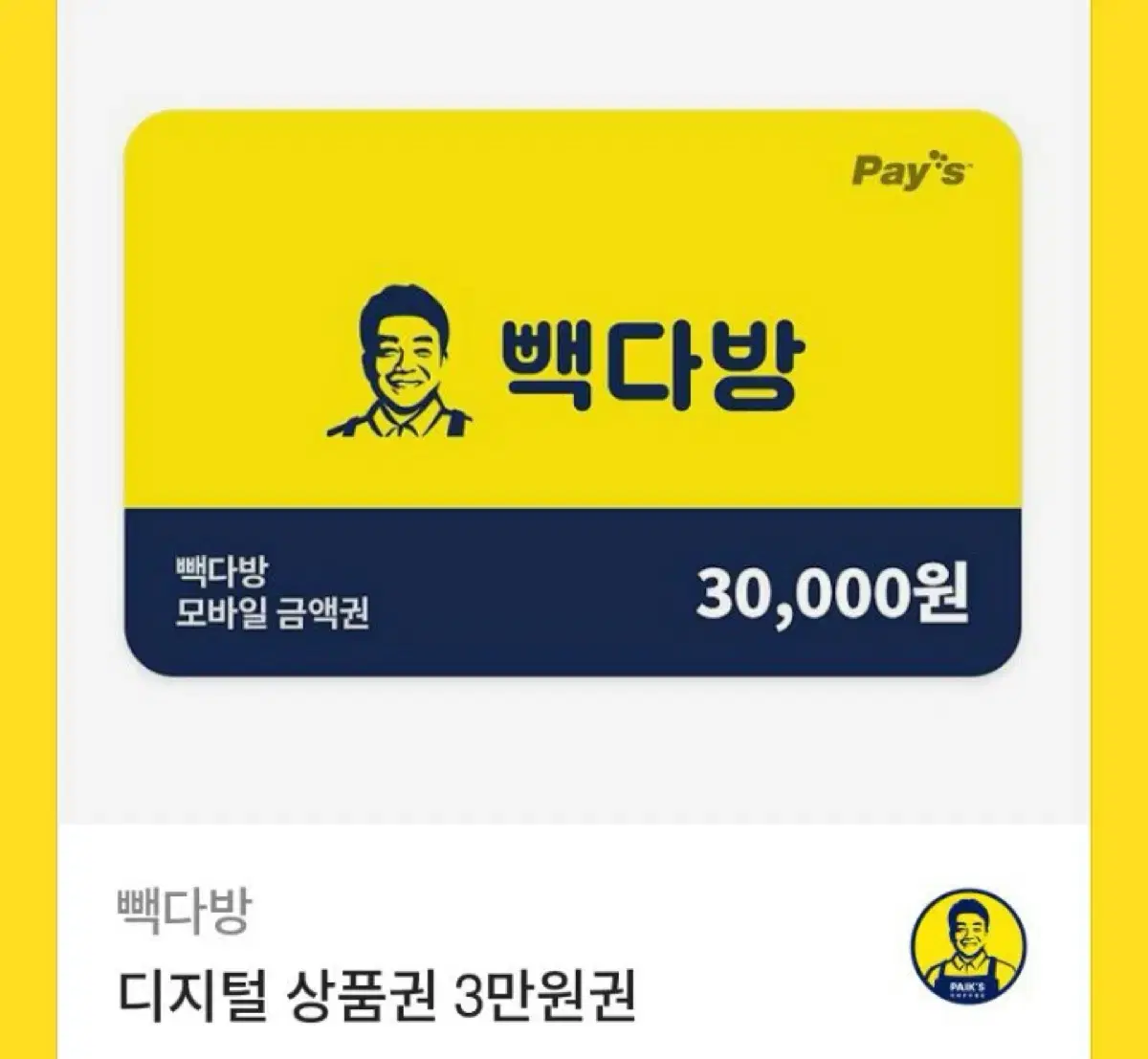 빽다방 3만원권 기프티콘