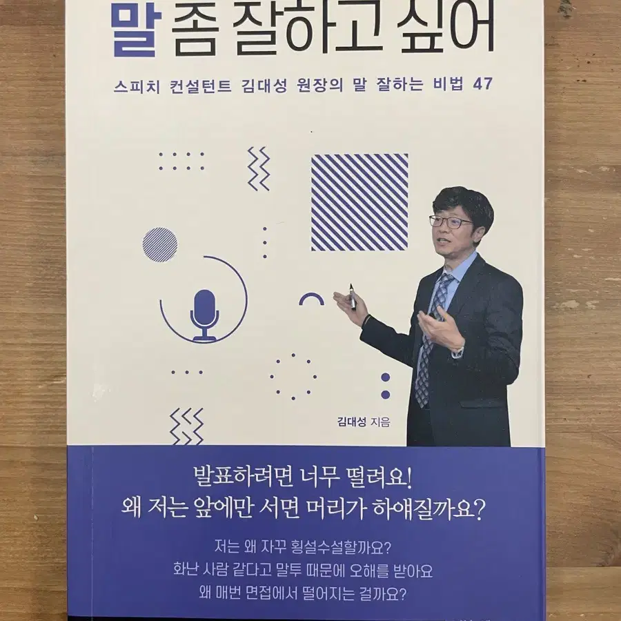 말 좀 잘하고 싶어 - 김대성