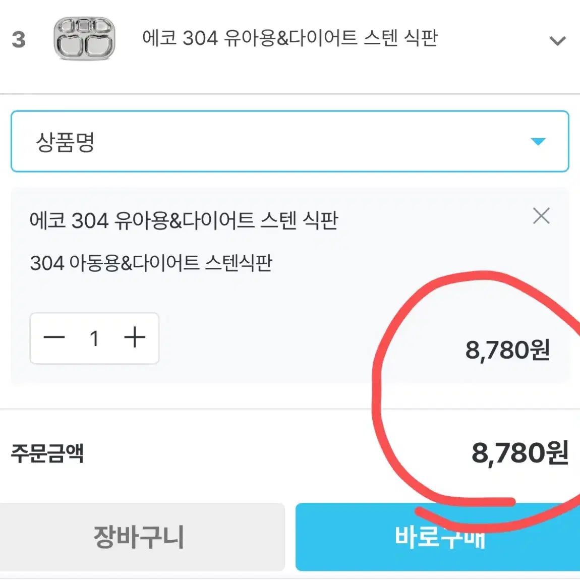 다이어트용&유아용 304스테인레스 식판