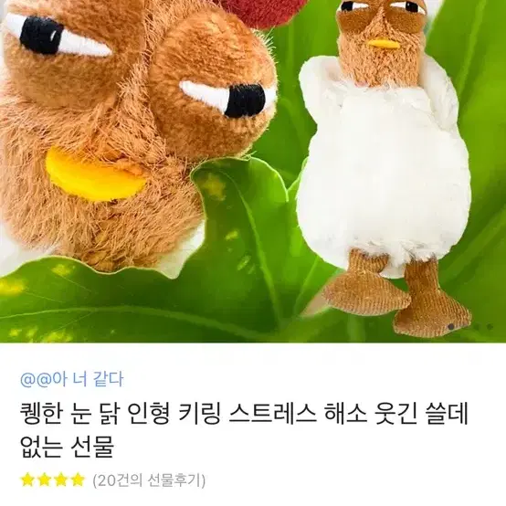 퀭한 닭 키링 (쓸모없는 선물)