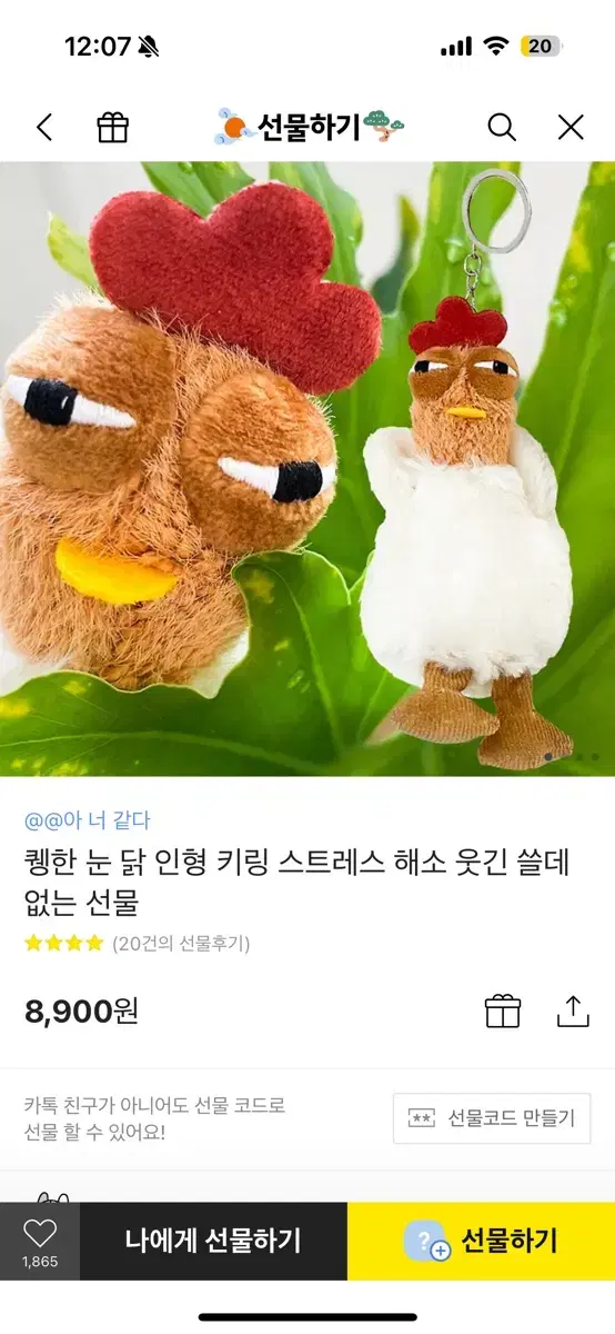 퀭한 닭 키링 (쓸모없는 선물)