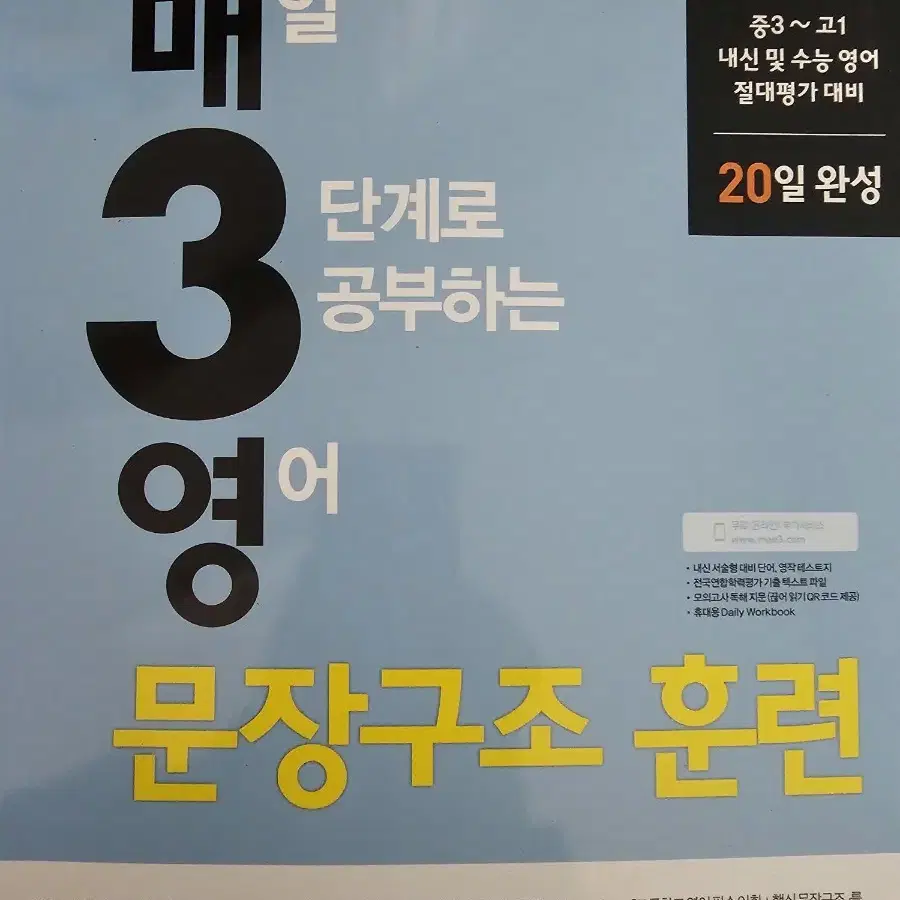 매일 3단계로 공부하는 영어 문장구조 훈련 매3영