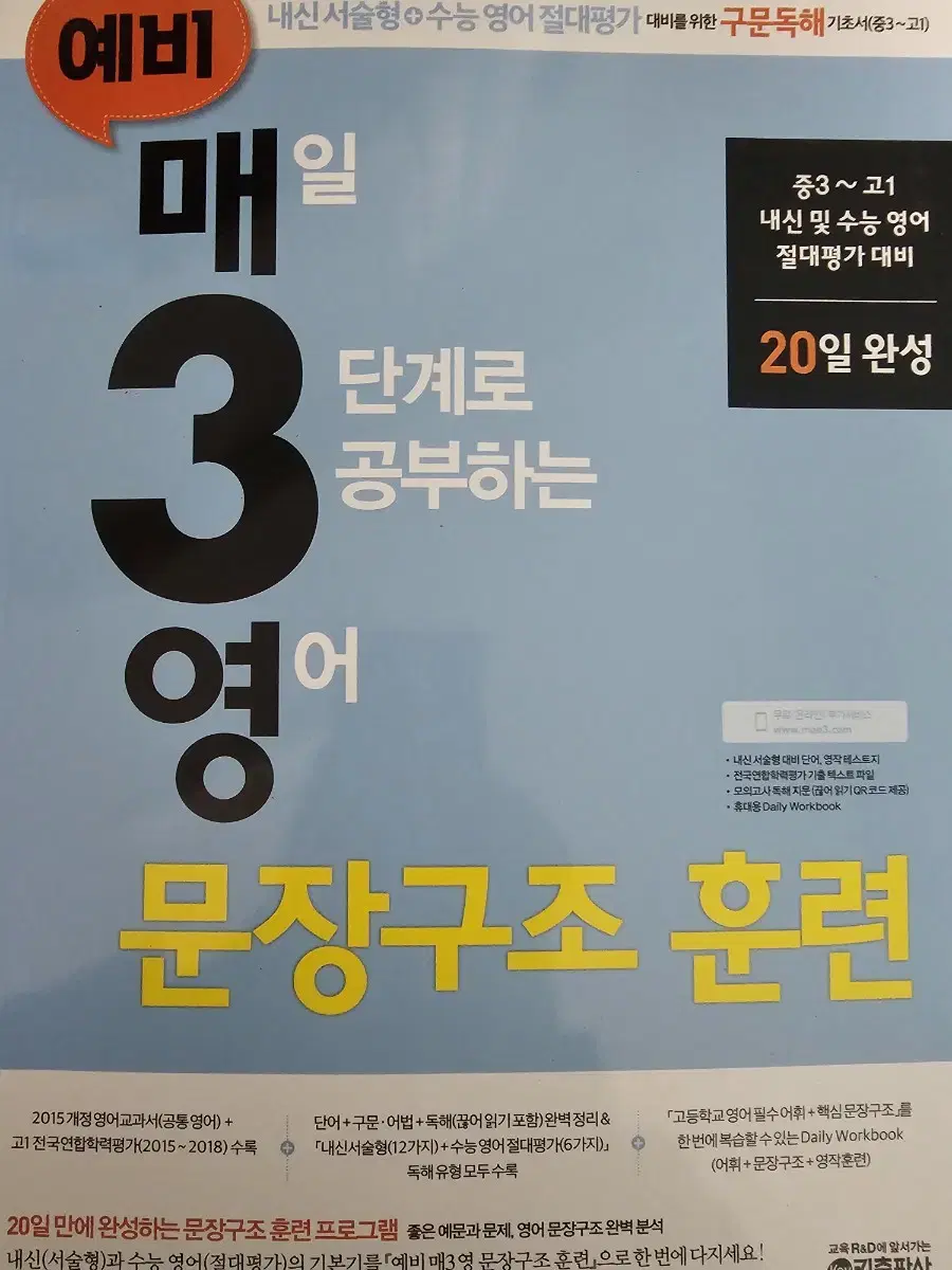 매일 3단계로 공부하는 영어 문장구조 훈련 매3영