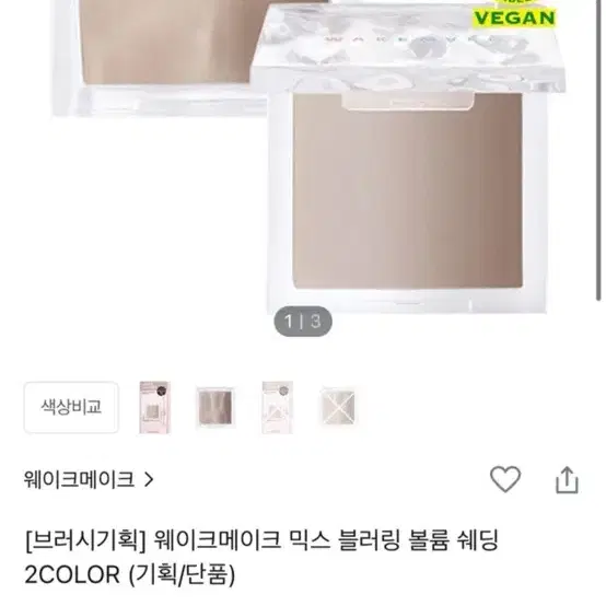 웨이크메이크 원톤 쉐딩