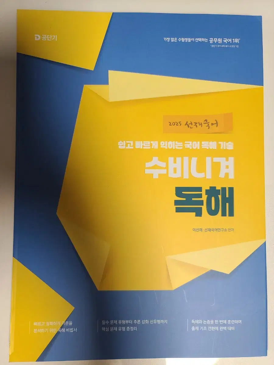 (반값)2025 공단기 공무원 선재 국어 수비니겨 독해