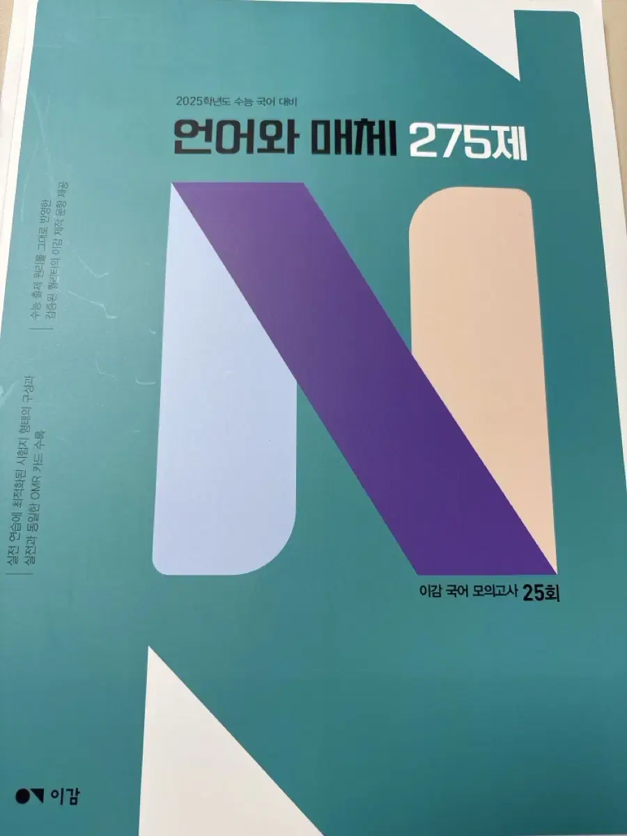 이감 언매 N제 모의고사 25회