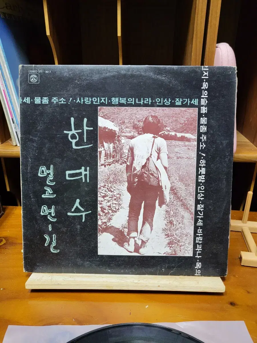 한대수 멀고먼길 LP