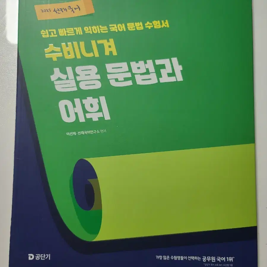 (반값)2025 공단기 공무원 선재 국어 수비니겨 실용 문법과 어휘