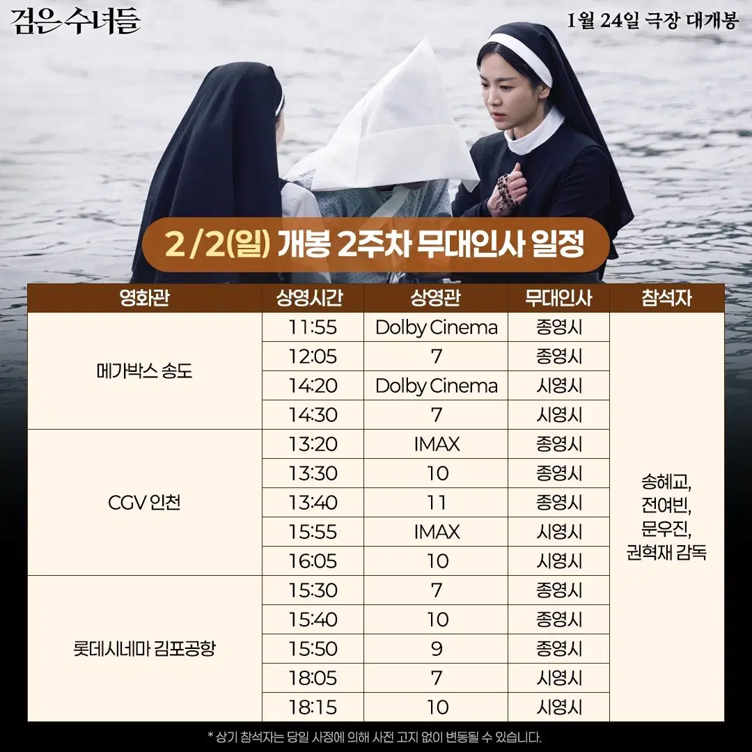 CGV, 롯데시네마, 메가박스 검은 수녀들 무대인사 2인