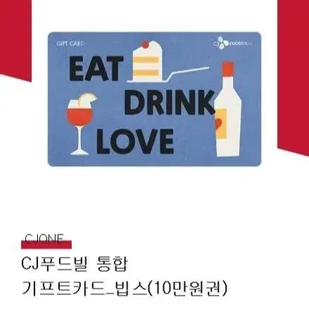 CJ푸드빌 빕스 기프트카드 10만원권