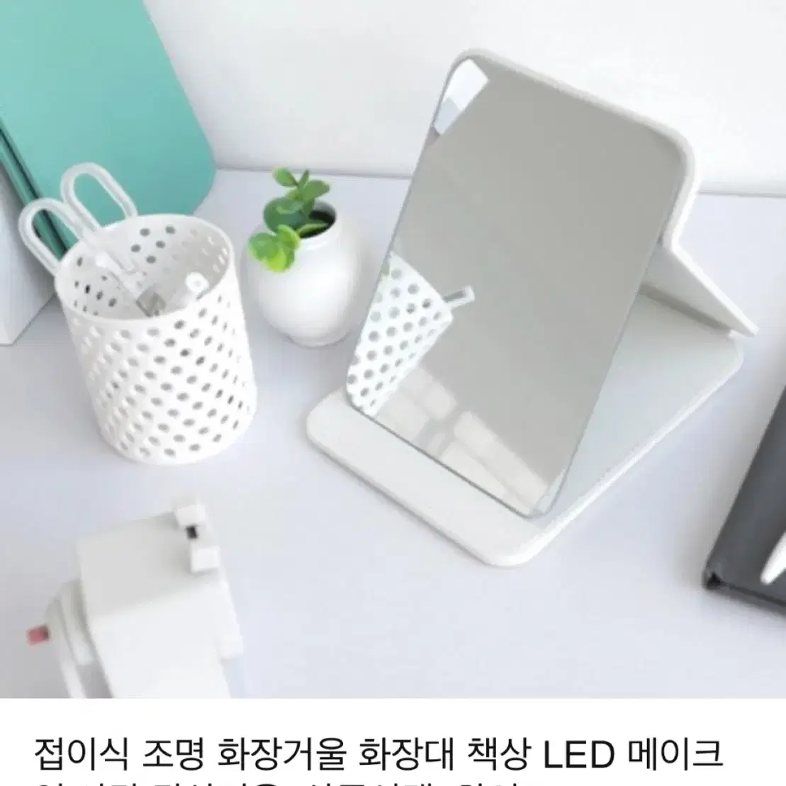 새제품) LED 탁상용 메이크업 거울