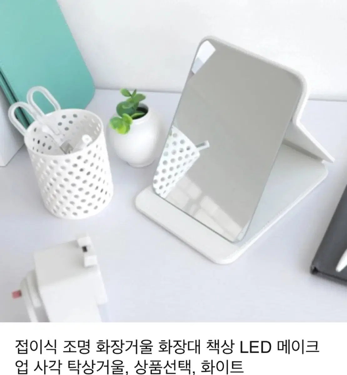 새제품) LED 탁상용 메이크업 거울