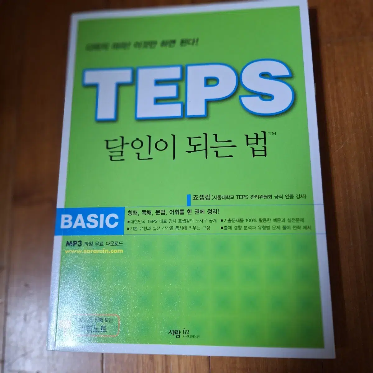 # TEPS 달인이 되는 법(BASIC)