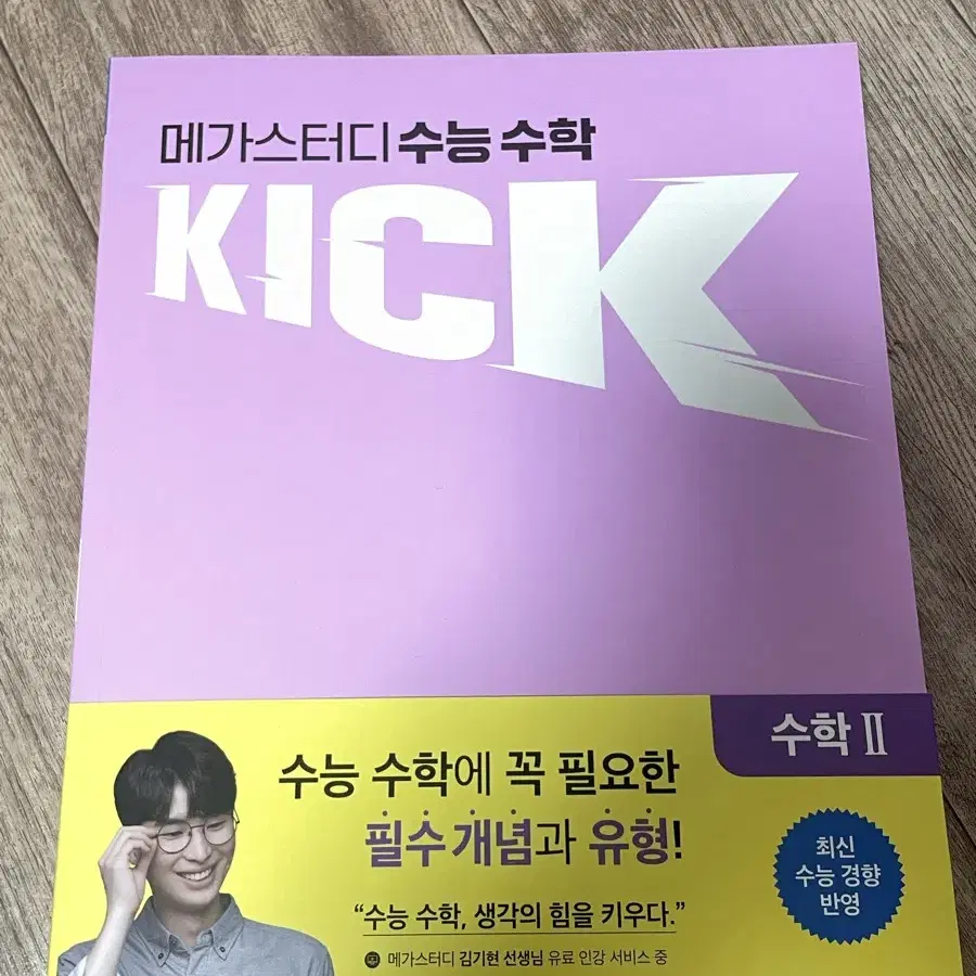 메가스터디 책 김기현 킥오프 새상품