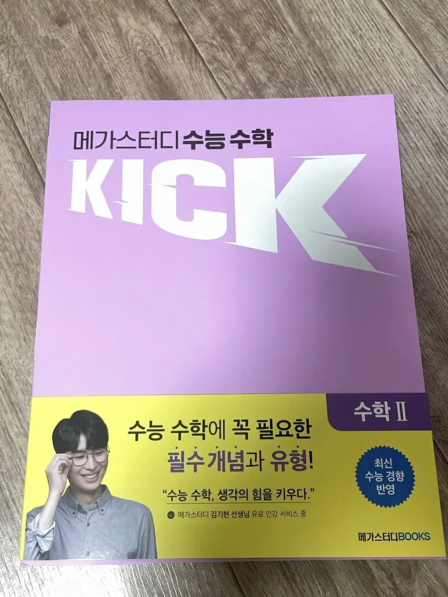 메가스터디 책 김기현 킥오프 새상품