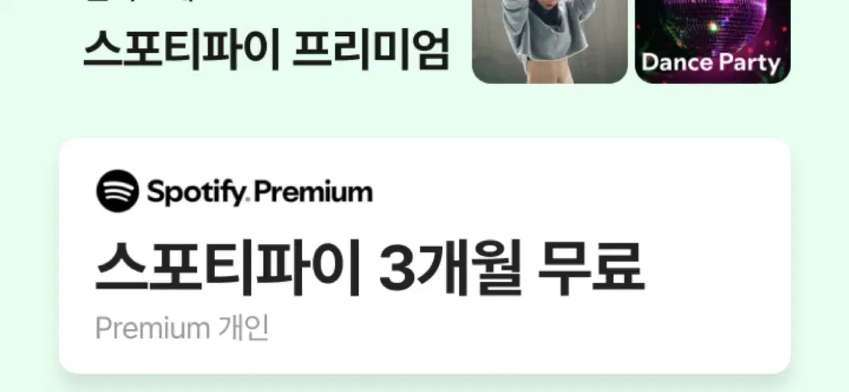 스포티파이 3개월 이용권