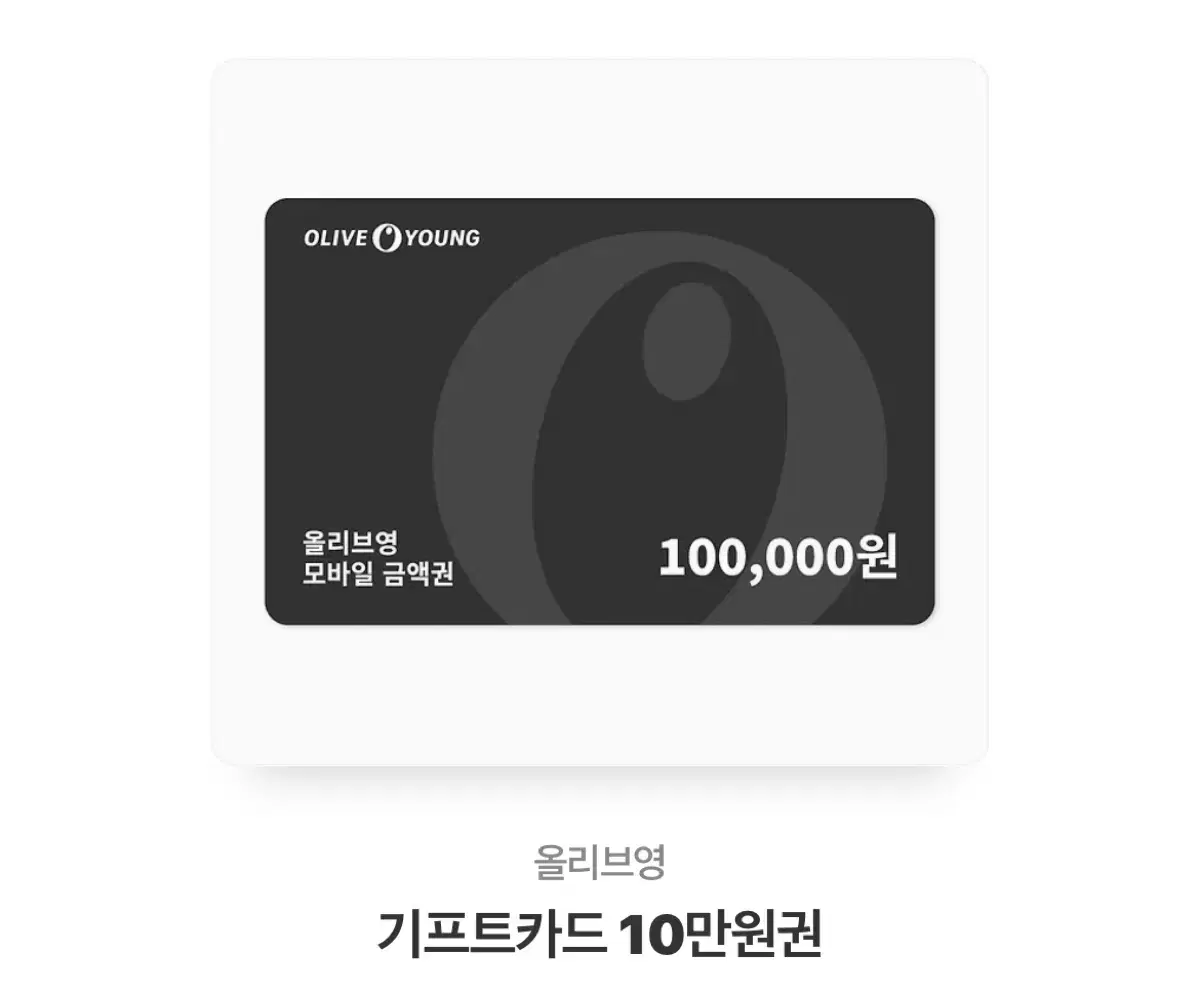 올리브영 상품권 10만원 3만원