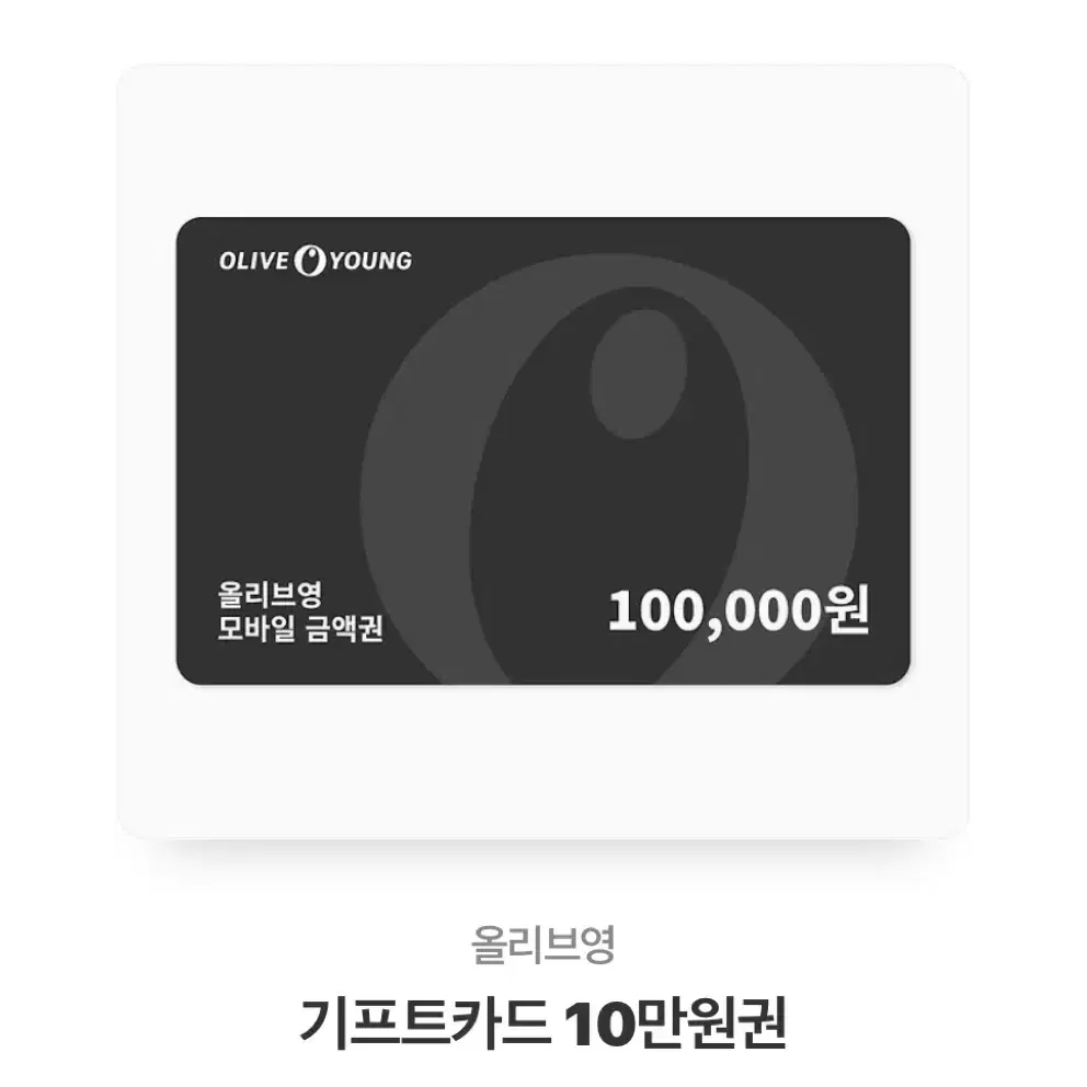 올리브영 상품권 10만원