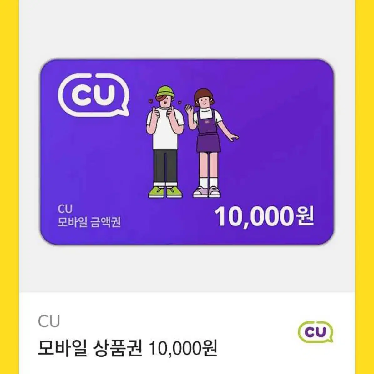 CU 기프티콘 1만원 양도합니다!