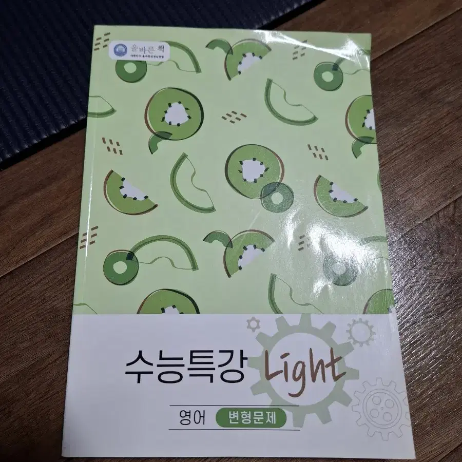 새책 수능특강 Light 영어 변형문제(키위