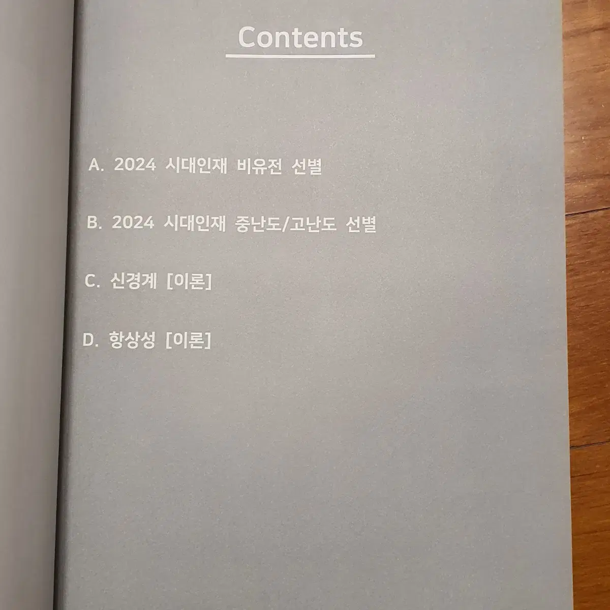 2024 시대인재 생명과학1 생1 엣지