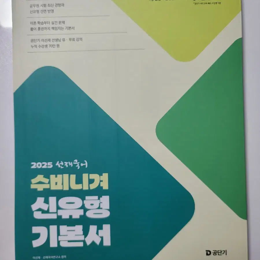 (반값)2025 공단기 공무원 선재 국어 수비니겨 신유형 기본서