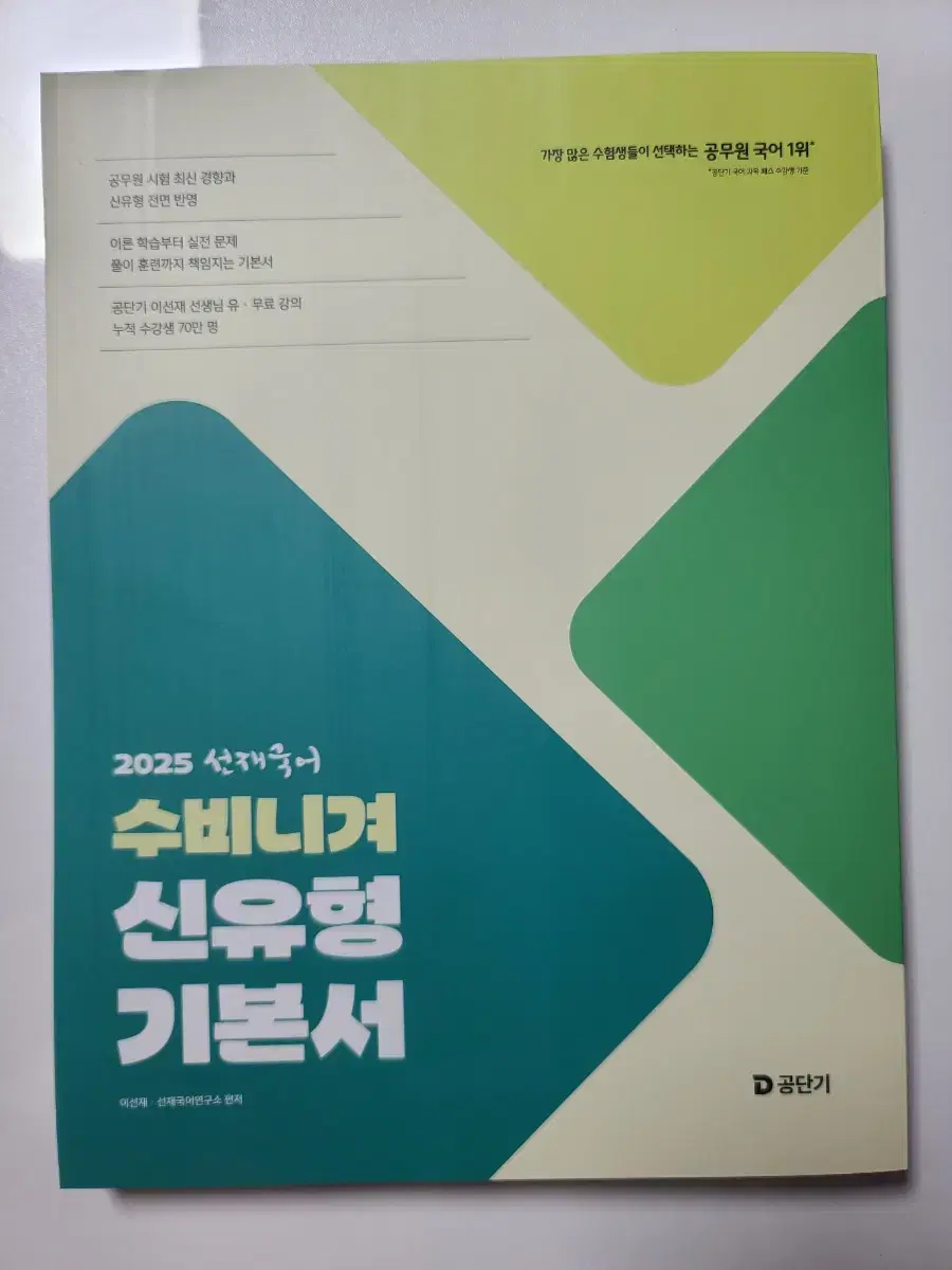 (반값)2025 공단기 공무원 선재 국어 수비니겨 신유형 기본서