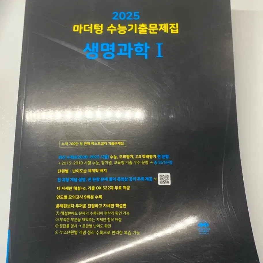 새책) 생명1 마더텅 2025 수능기출문제집