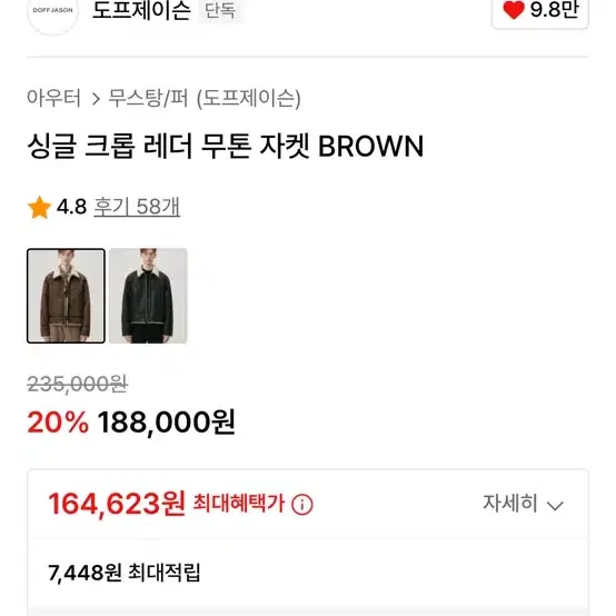 도프제이슨 무스탕 싱글 크롭 레더 무톤 자켓 BROWN