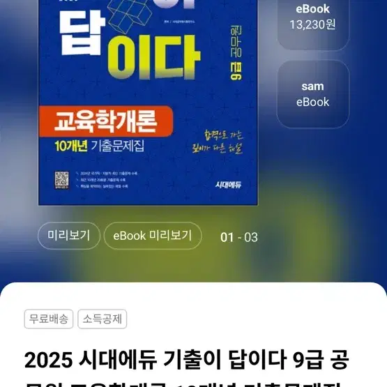 시대에듀 교육행정직 교육학 기출문제 2025 ver