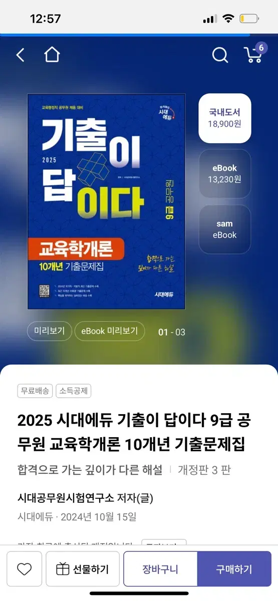 시대에듀 교육행정직 교육학 기출문제 2025 ver