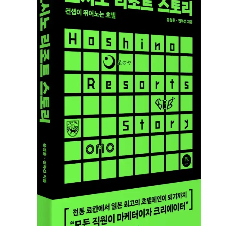 호시노 리조트 스토리:컨셉이 뛰어노는 호텔