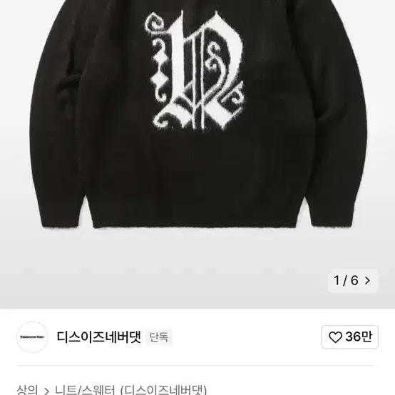 디스이즈네버댓 니트 Fortuna N-Logo Sweater Black