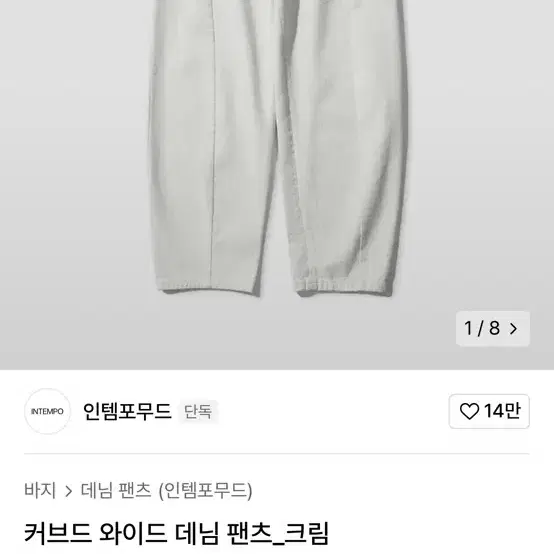 인템포무드 커브드 와이드 팬츠 크림 xl