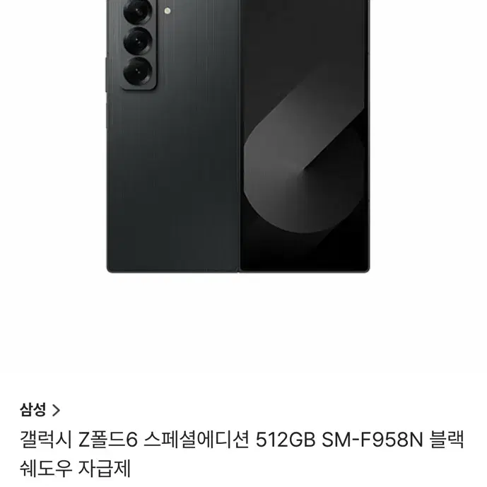 갤럭시 폴드 6 스페셜 에디션 미개봉