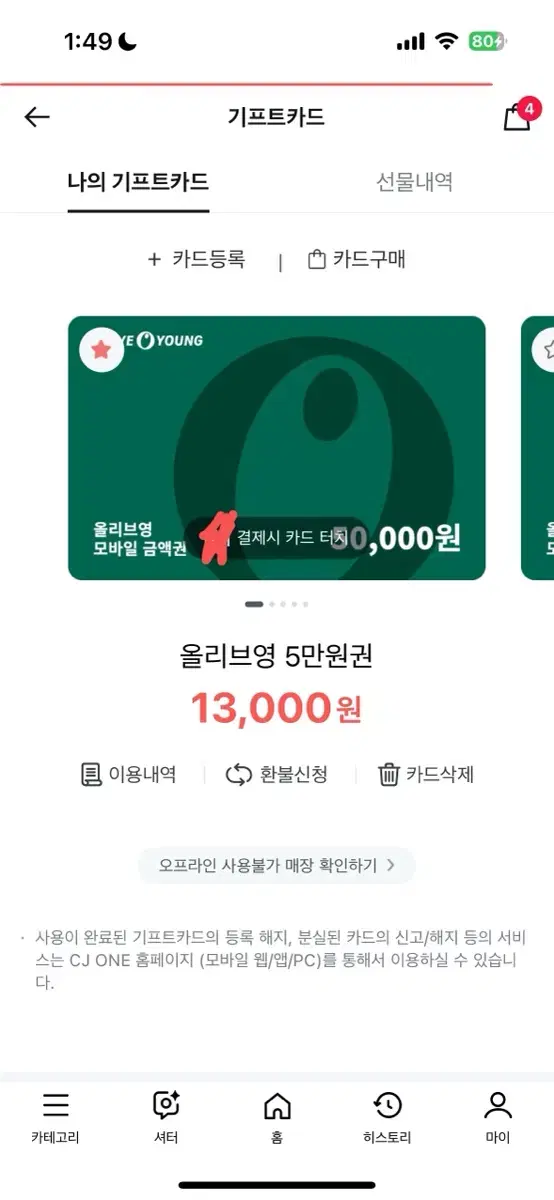 올리브영상품권판매(4000원이득