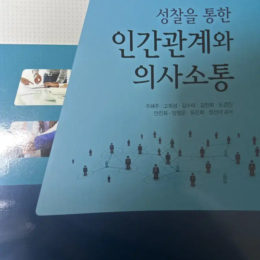 간호학과 서적) 성찰을 통한 인간관계와 의사소통 / 정문각