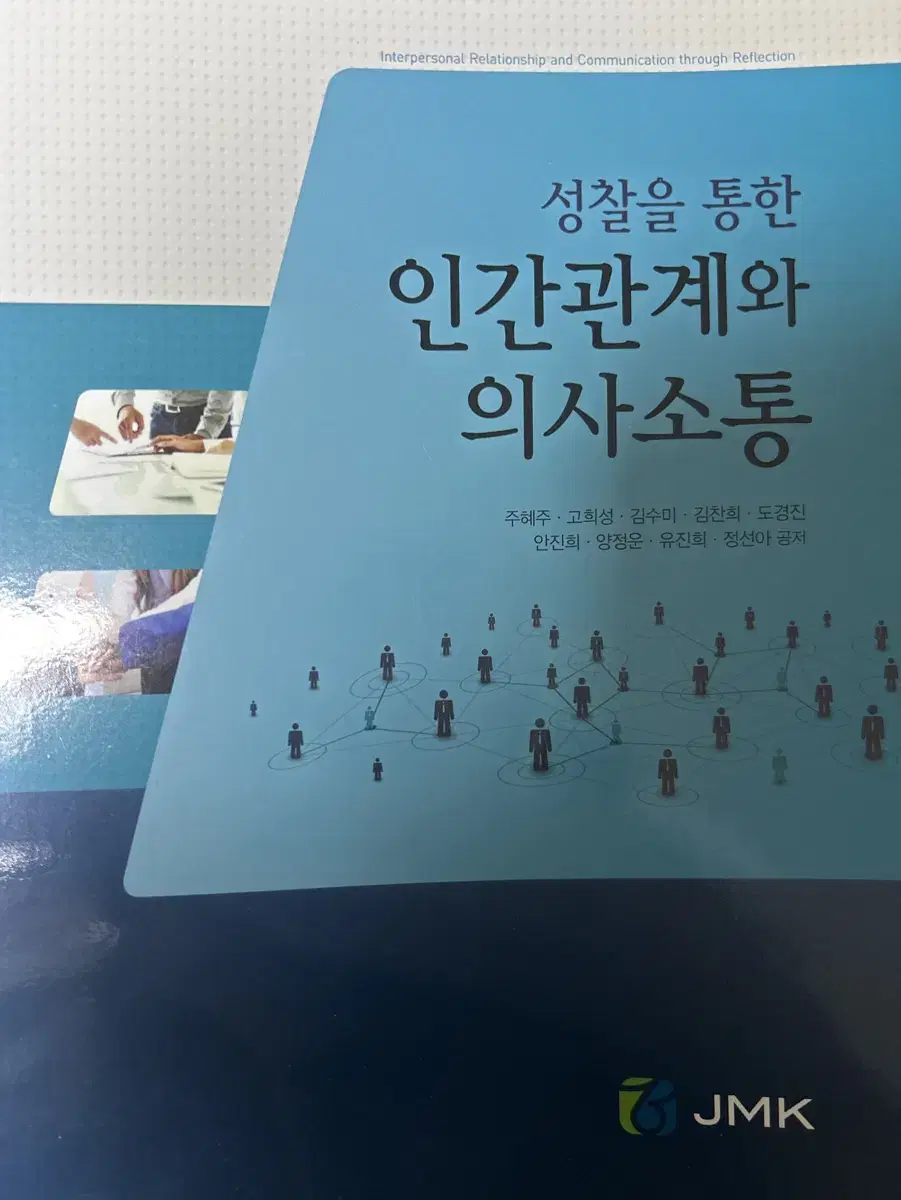 간호학과 서적) 성찰을 통한 인간관계와 의사소통 / 정문각