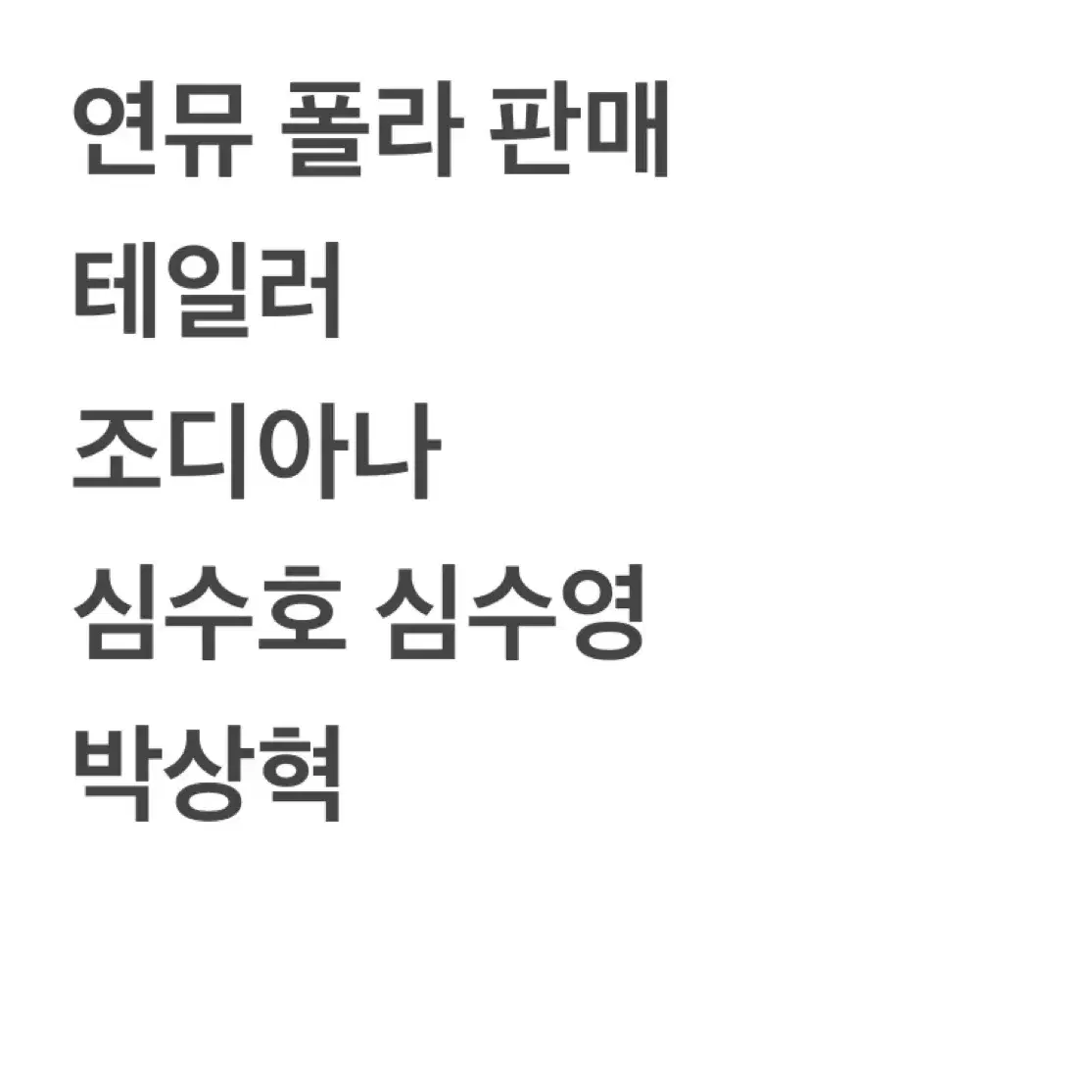 연뮤 폴라 판매