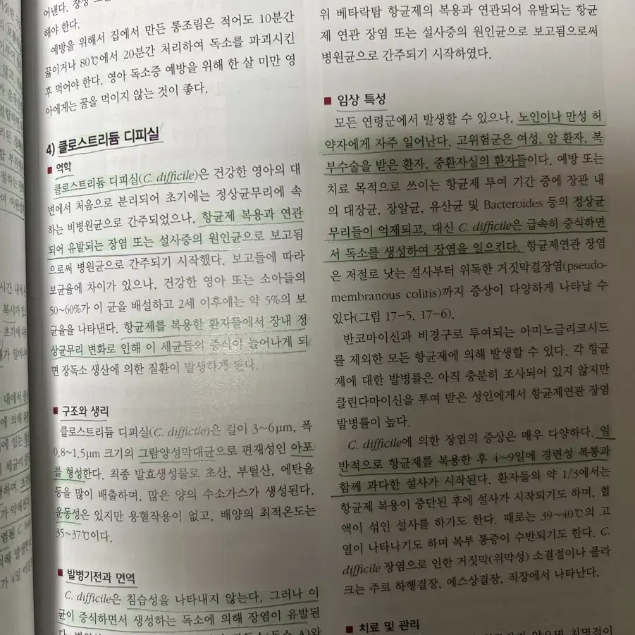 제 4판 간호미생물학 현문사