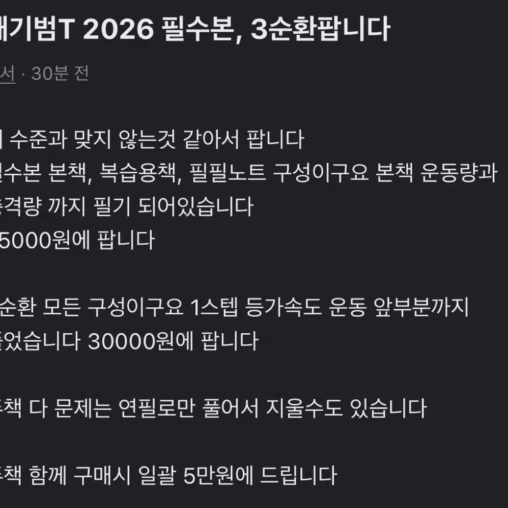 배기범T 2026필수본, 3순환팝니다