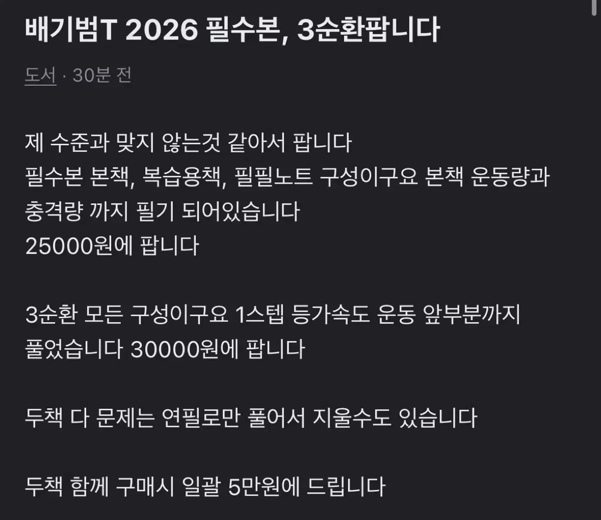 배기범T 2026필수본, 3순환팝니다