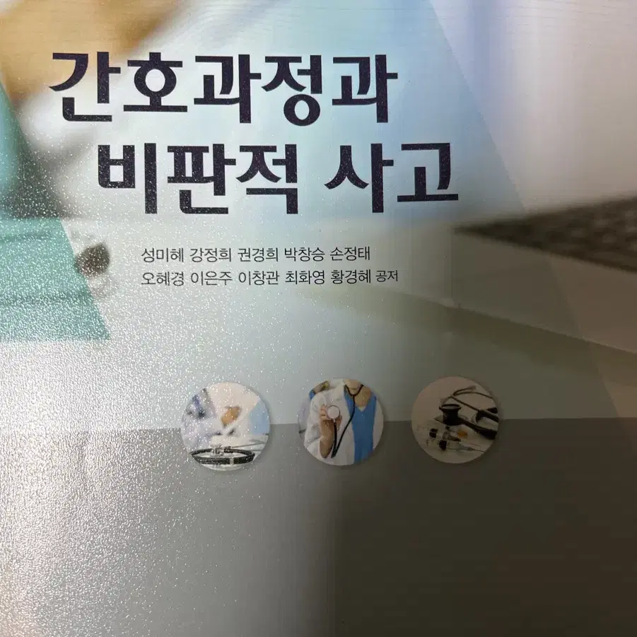 간호과정과비판적사고 정문각2020