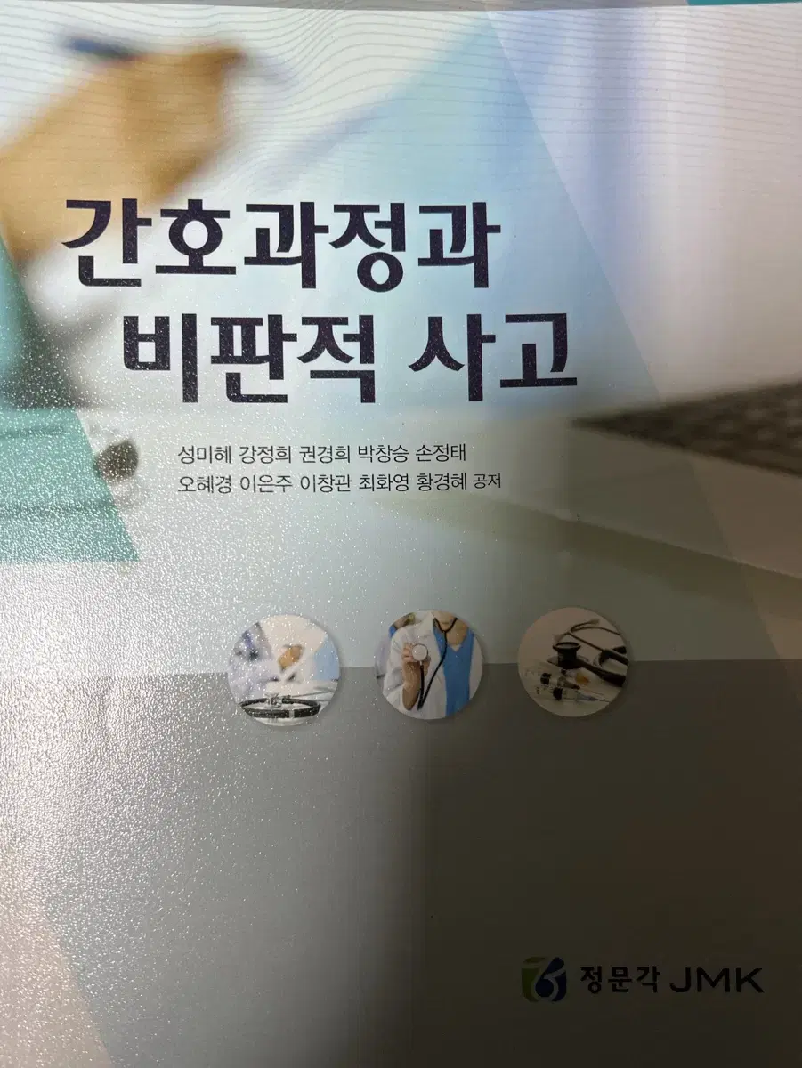 간호과정과비판적사고 정문각2020