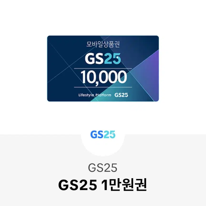 지에스 gs25 만원1만원권