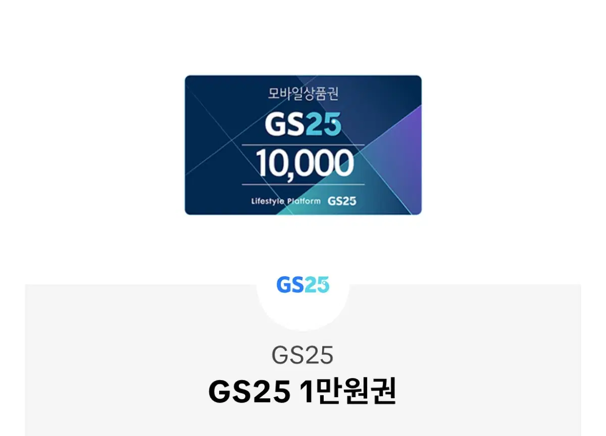 지에스 gs25 만원1만원권