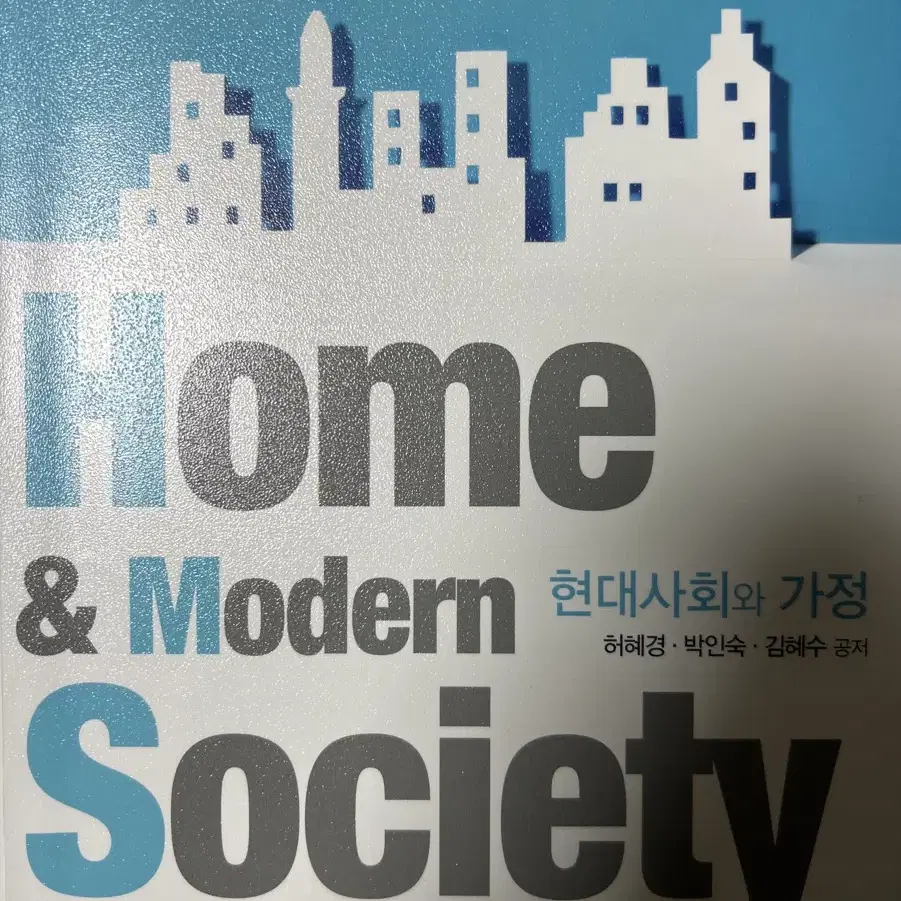 현대사회와 가정 동문사