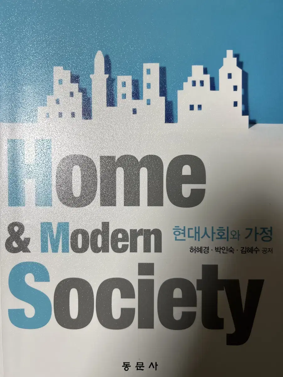 현대사회와 가정 동문사