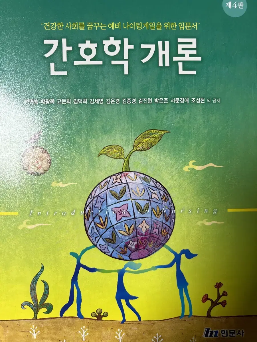 간호학개론 현문사 제4판