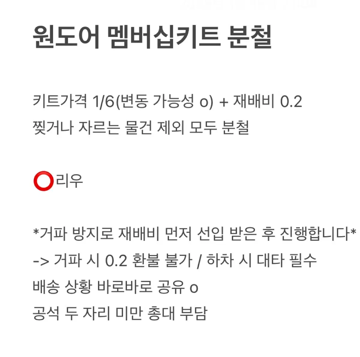 보넥도 리뉴얼 멤버십 키트 분철 원도어